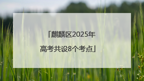 麒麟区2025年高考共设8个考点