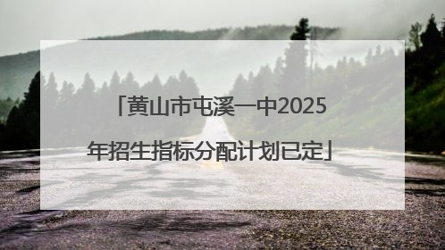 黄山市屯溪一中2025年招生指标分配计划已定