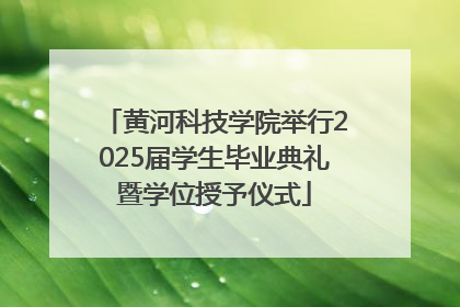 黄河科技学院举行2025届学生毕业典礼暨学位授予仪式