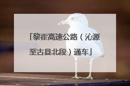 黎霍高速公路（沁源至古县北段）通车