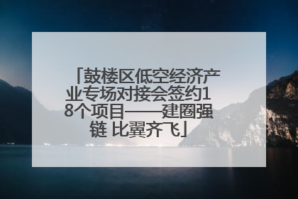 鼓楼区低空经济产业专场对接会签约18个项目——建圈强链 比翼齐飞