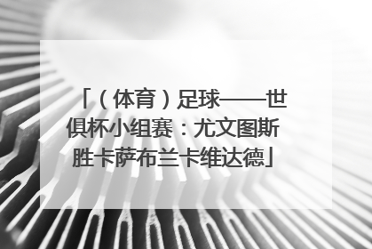 （体育）足球——世俱杯小组赛：尤文图斯胜卡萨布兰卡维达德