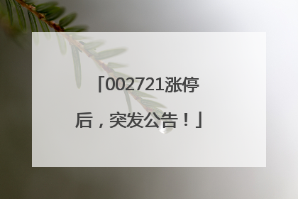 002721涨停后，突发公告！