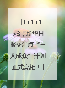 1+1+1>3，新华日报交汇点“三人成众”计划正式亮相！