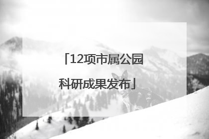 12项市属公园科研成果发布
