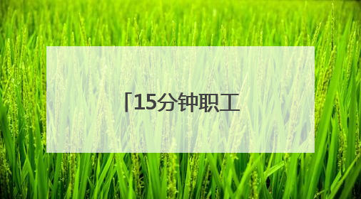 15分钟职工幸福圈 “圈”出品质新生活