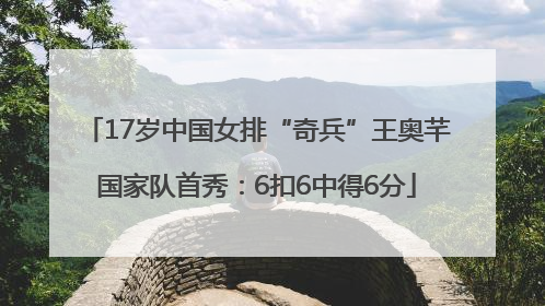 17岁中国女排“奇兵”王奥芊国家队首秀：6扣6中得6分