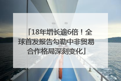 18年增长逾6倍！全球首发报告勾勒中非贸易合作格局深刻变化