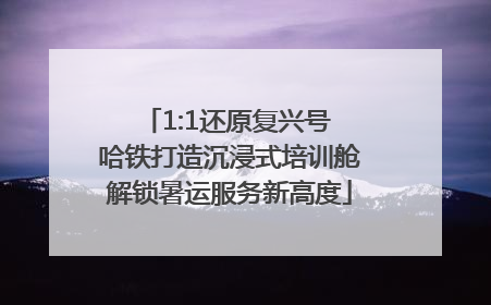 1:1还原复兴号 哈铁打造沉浸式培训舱解锁暑运服务新高度