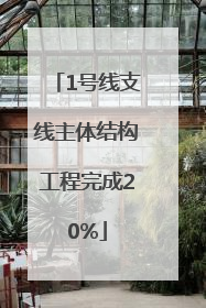 1号线支线主体结构工程完成20%