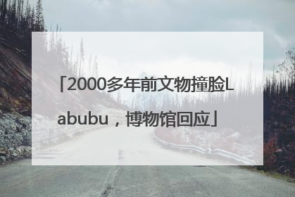 2000多年前文物撞脸Labubu，博物馆回应