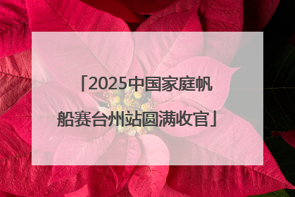 2025中国家庭帆船赛台州站圆满收官