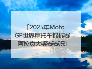 2025年MotoGP世界摩托车锦标赛阿拉贡大奖赛赛况