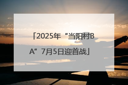 2025年“当阳村BA”7月5日迎首战