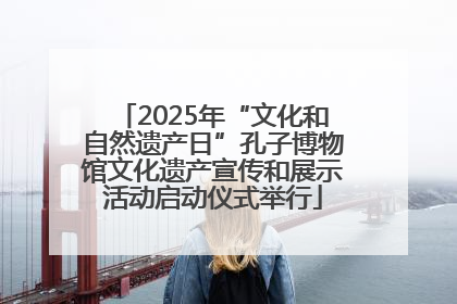 2025年“文化和自然遗产日”孔子博物馆文化遗产宣传和展示活动启动仪式举行