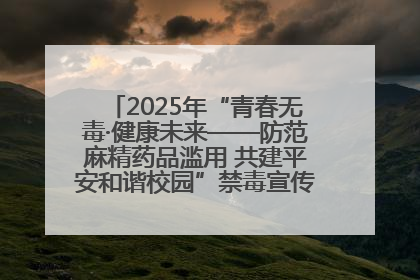 2025年“青春无毒·健康未来——防范麻精药品滥用 共建平安和谐校园”禁毒宣传专题活动在咸宁举行