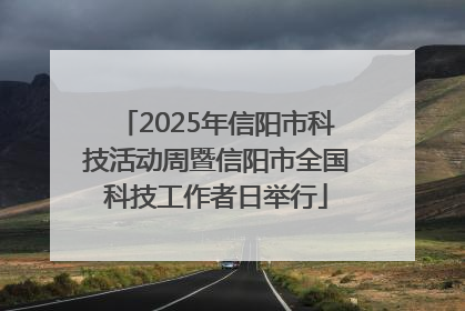 2025年信阳市科技活动周暨信阳市全国科技工作者日举行
