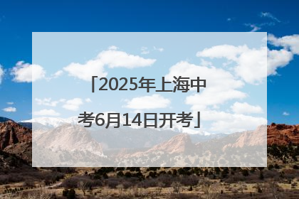 2025年上海中考6月14日开考