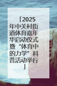 2025年中关村街道体育嘉年华启动仪式暨“体育中的力学”科普活动举行