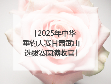 2025年中华垂钓大赛甘肃武山选拔赛圆满收官