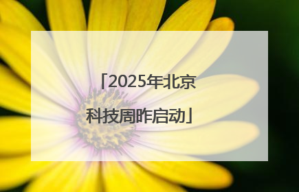 2025年北京科技周昨启动