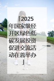 2025年国家级经开区绿色低碳发展投资促进交流活动在蓉举办