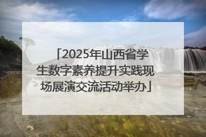2025年山西省学生数字素养提升实践现场展演交流活动举办