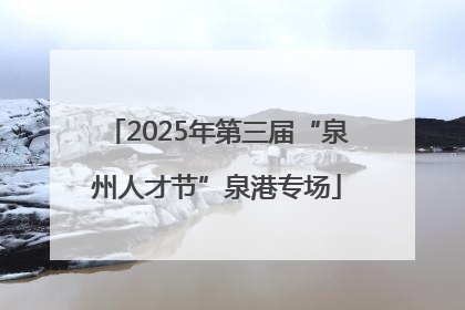 2025年第三届“泉州人才节”泉港专场