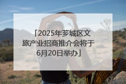 2025年芗城区文旅产业招商推介会将于6月20日举办