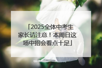 2025全体中考生家长请注意！本周日这场中招会看点十足
