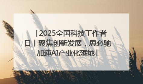 2025全国科技工作者日丨聚焦创新发展，思必驰加速AI产业化落地