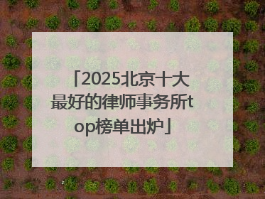 2025北京十大最好的律师事务所top榜单出炉