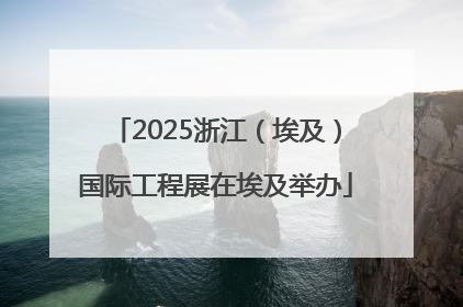 2025浙江（埃及）国际工程展在埃及举办