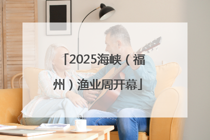 2025海峡（福州）渔业周开幕