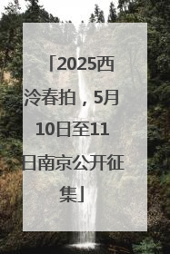 2025西泠春拍，5月10日至11日南京公开征集
