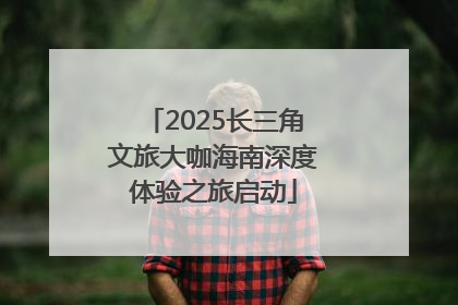 2025长三角文旅大咖海南深度体验之旅启动
