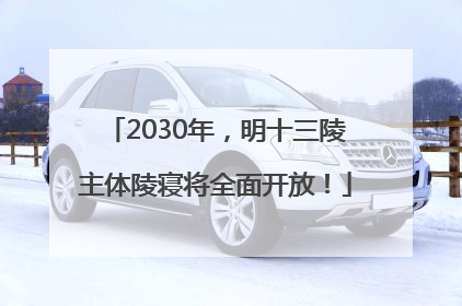 2030年，明十三陵主体陵寝将全面开放！