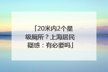 20米内2个星级厕所？上海居民疑惑：有必要吗