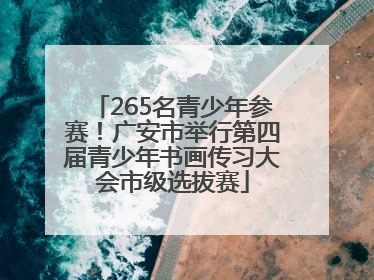 265名青少年参赛！广安市举行第四届青少年书画传习大会市级选拔赛