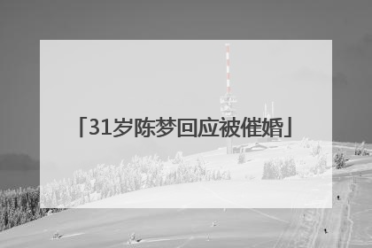 31岁陈梦回应被催婚