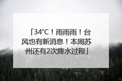 34℃！雨雨雨！台风也有新消息！本周苏州还有2次降水过程
