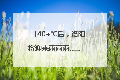 40+℃后，洛阳将迎来雨雨雨……
