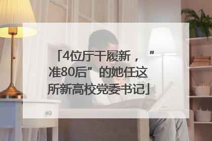 4位厅干履新，“准80后”的她任这所新高校党委书记