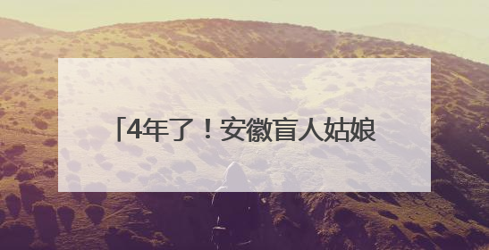 4年了！安徽盲人姑娘“上岸”南京高校！