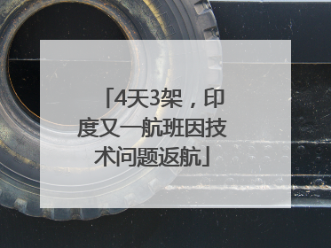 4天3架，印度又一航班因技术问题返航