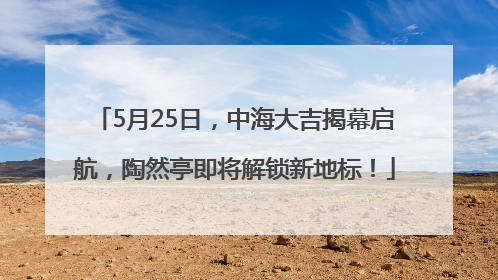 5月25日，中海大吉揭幕启航，陶然亭即将解锁新地标！