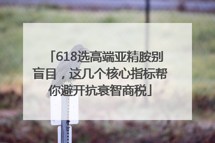 618选高端亚精胺别盲目，这几个核心指标帮你避开抗衰智商税