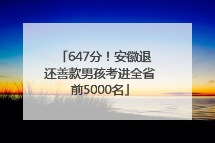 647分！安徽退还善款男孩考进全省前5000名