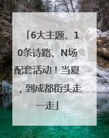 6大主题、10条诗路、N场配套活动！当夏，到成都街头走一走
