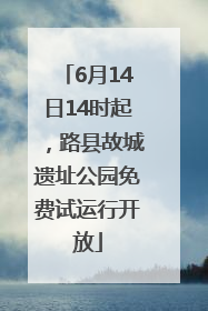 6月14日14时起，路县故城遗址公园免费试运行开放